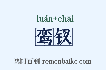鸾钗是什么意思的图片